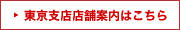 東京支店はコチラ