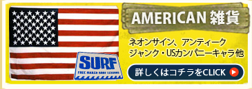 アメリカン雑貨