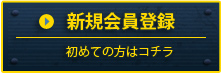 新規会員登録