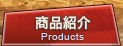 products 林庄の商品紹介