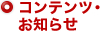 コンテンツ・お知らせ