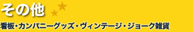 その他雑貨　看板・カンパニーグッズ・ヴィンテージ・ジョーク雑貨